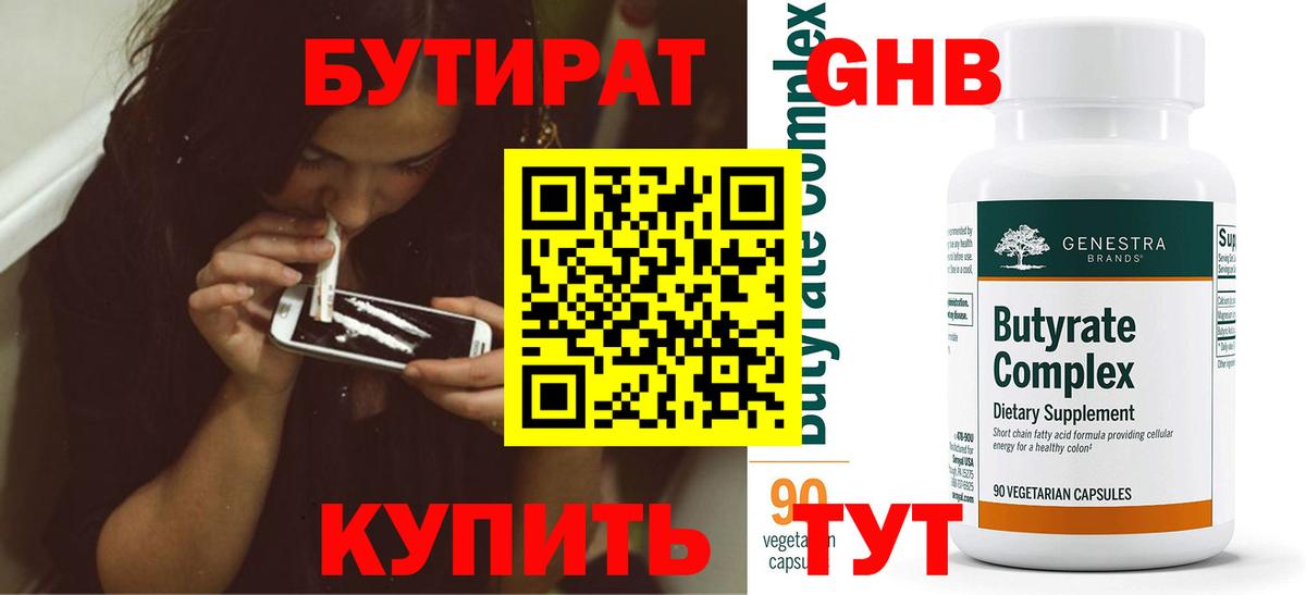 БУТИРАТ оксибутират  Вход с VPN  Тобольск 